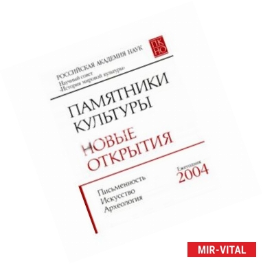 Фото Памятники культуры. Новые открытия 2004