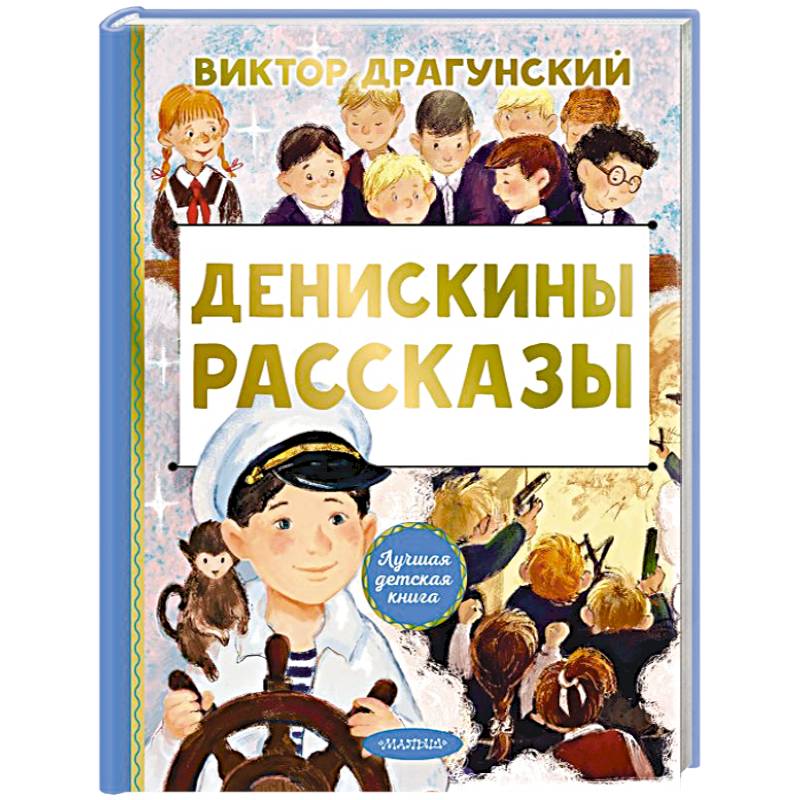 Фото Денискины рассказы