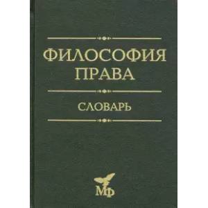 Фото Философия права. Словарь. 2020
