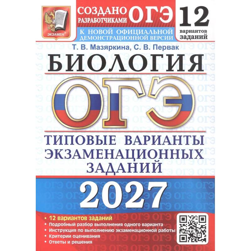 Фото ОГЭ 2027. Биология. 12 вариантов заданий. Типовые варианты экзаменационных заданий