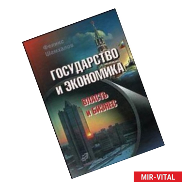 Фото Государство и экономика. Власть и бизнес