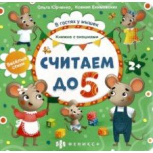 Фото Книжка с окошками Считаем до 5 (56631)