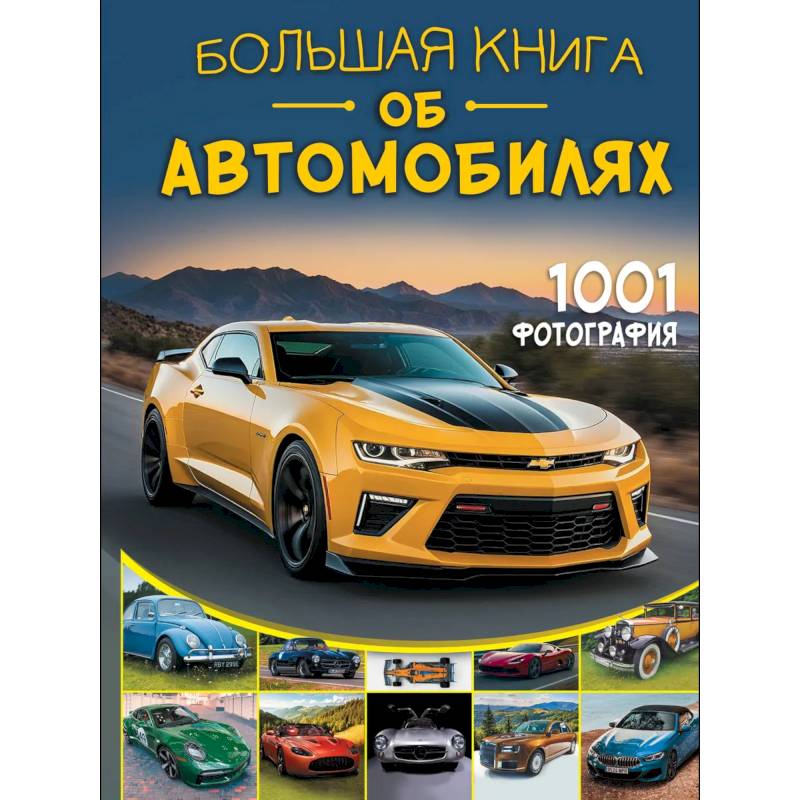 Фото Большая книга об автомобилях. 1001 фотография
