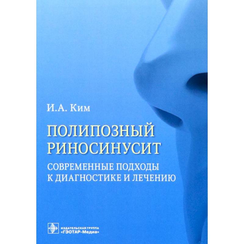 Фото Полипозный риносинусит. Современные подходы к диагностике и лечению. Учебное пособие