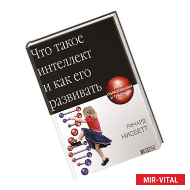 Фото Что такое интеллект и как его развивать.роль образования и традиций