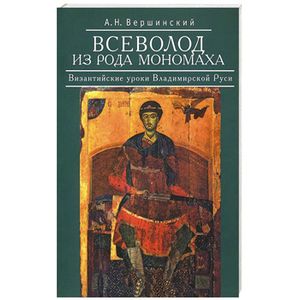 Фото Всеволод из рода Мономаха. Византийские уроки Владимирской Руси
