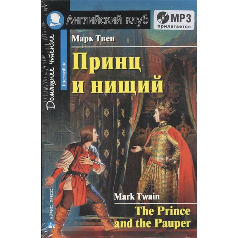 Фото Домашнее чтение. Принц и нищий (+CD)