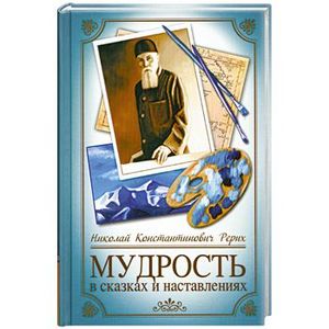 Фото Мудрость в сказках и наставлениях.