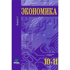 Фото Экономика. Основы экономической теории. 10-11 классы. Углубленный уровень. Учебник. В 2 книгах. Книга 1