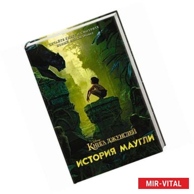 Фото Книга джунглей. История Маугли
