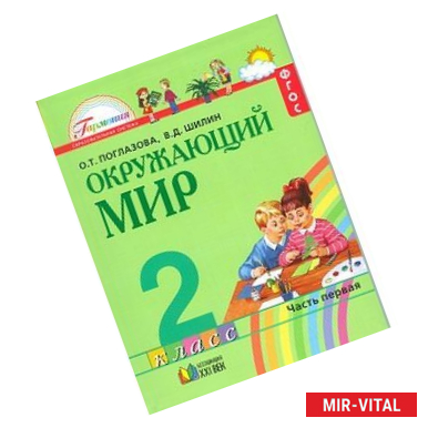 Фото Окружающий мир. Учебник. 2 класс. В 2-х частях. Часть 1. ФГОС
