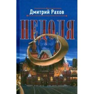 Фото Недоля