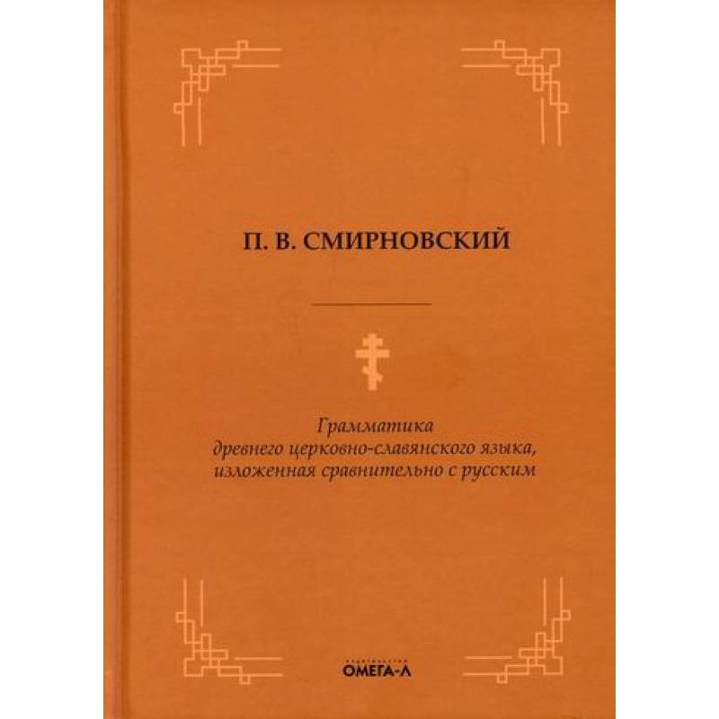 Фото Грамматика древнего церковно-славянского языка, изложенная сравнительно с русским