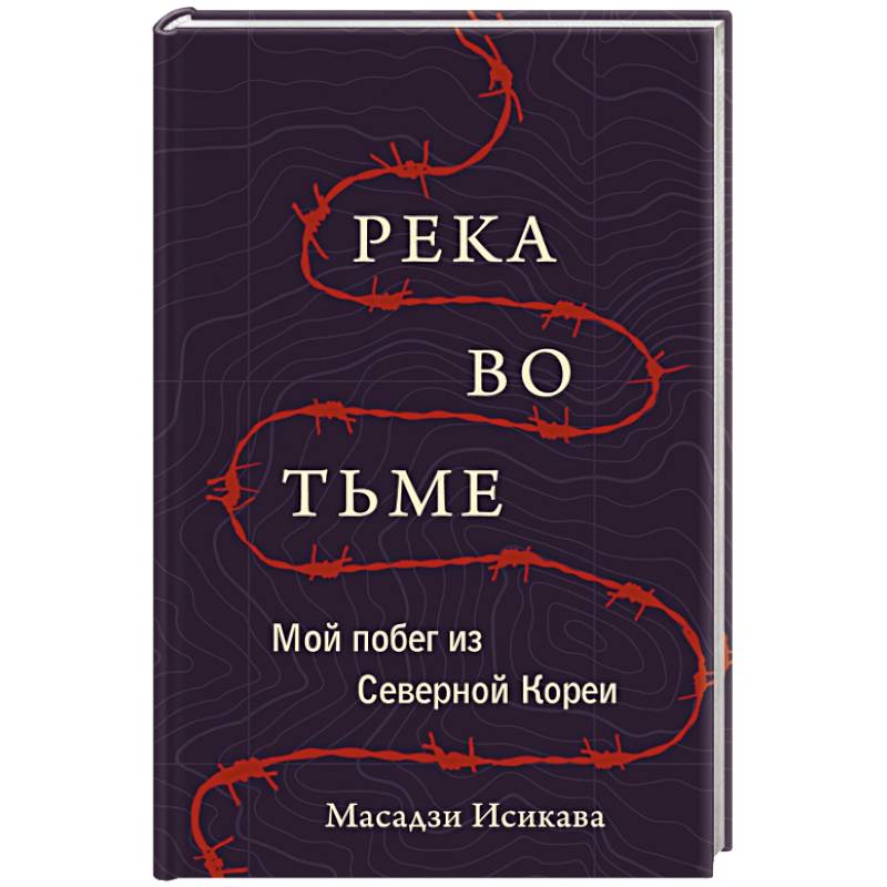 Фото Река во тьме. Мой побег из Северной Кореи