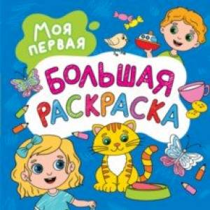 Фото Моя первая большая раскраска