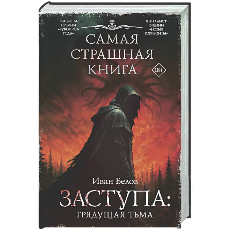 Фото Самая страшная книга. Заступа: Грядущая тьма