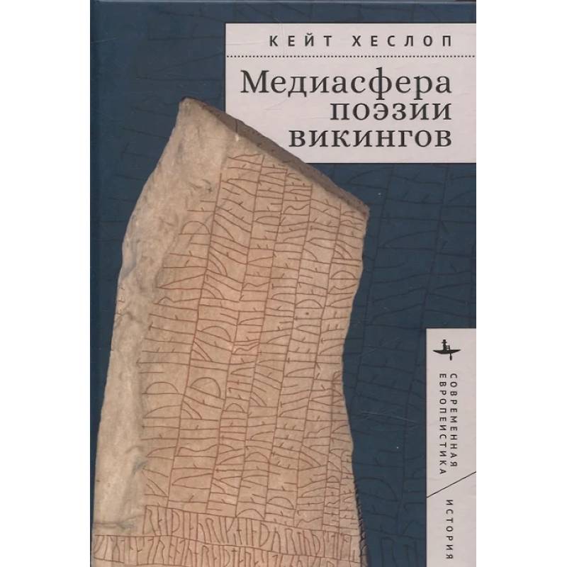 Фото Медиасфера поэзии викингов
