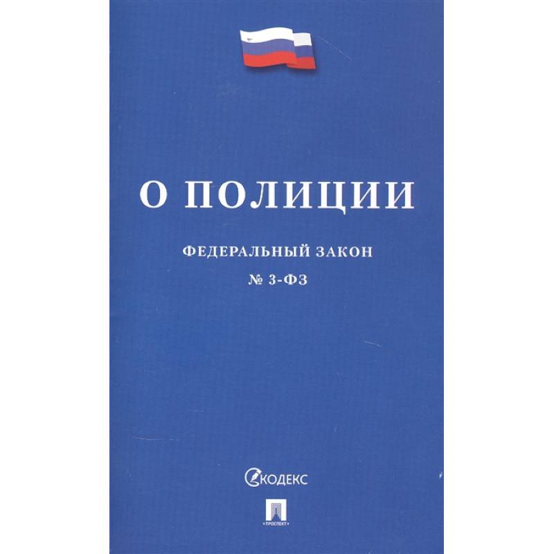Фото Федеральный закон 'О полиции'