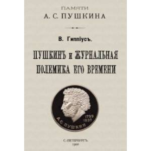 Фото Пушкин и журнальная полемика его времени. Сборник статей преподавателей и слушателей