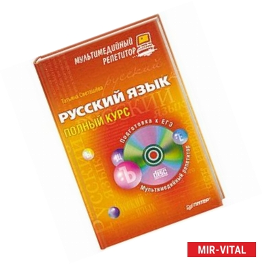 Фото Русский язык: полный курс. Мультимедийный репетитор (+CD)