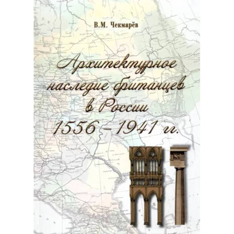 Фото Архитектурное наследие британцев в России. 1556 - 1941 гг.