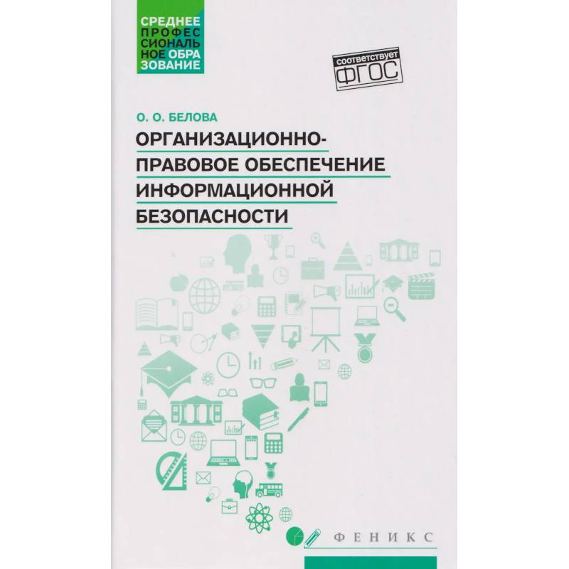 Фото Организационно-правовое обеспечение информационной безопасности. Учебное пособие