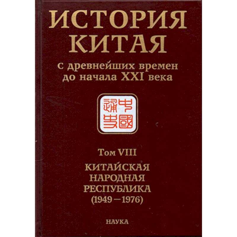 Фото История Китая с древнейших времен до начала ХХI в. В 10 томах. Том 8. Китайская Народная Республика