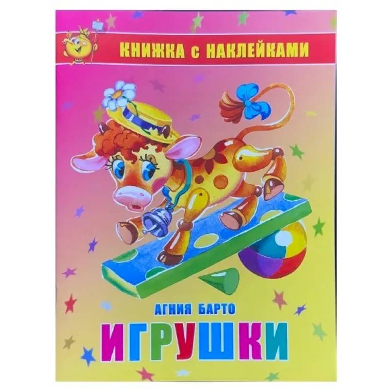 Фото Игрушки. Книжка с наклейками