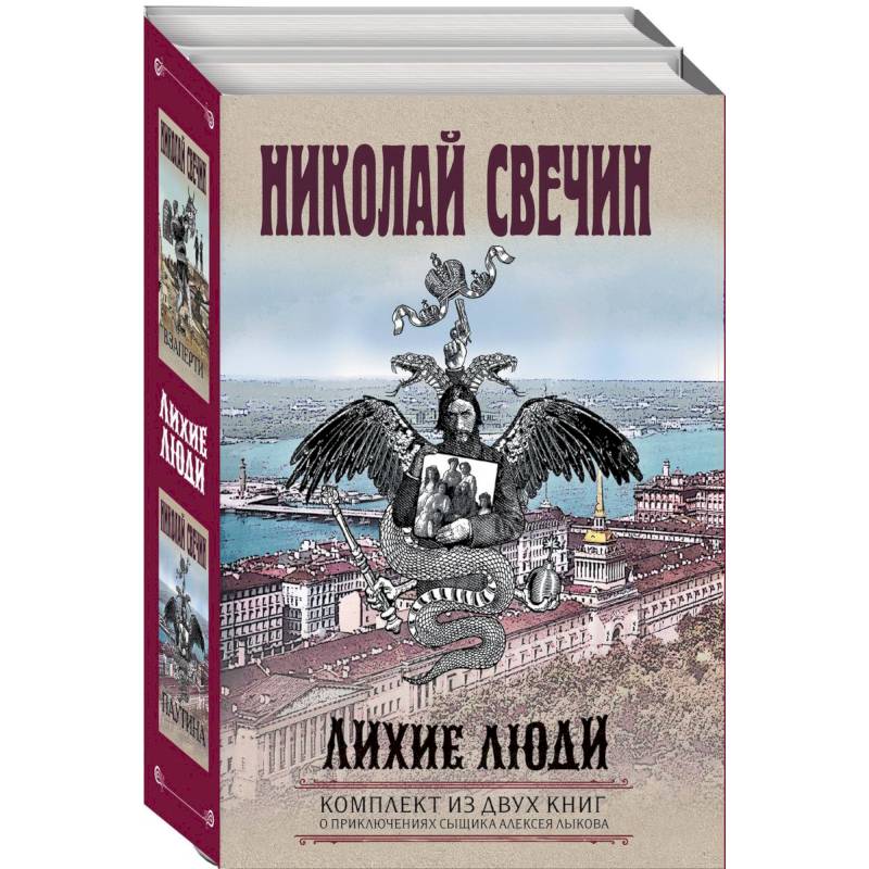 Фото Лихие люди. Взаперти. Паутина. Комплект из 2 книг