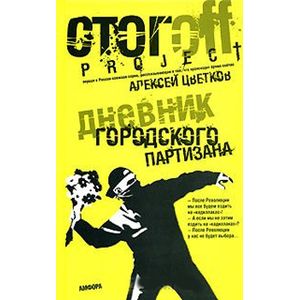 Фото Дневник городского партизана