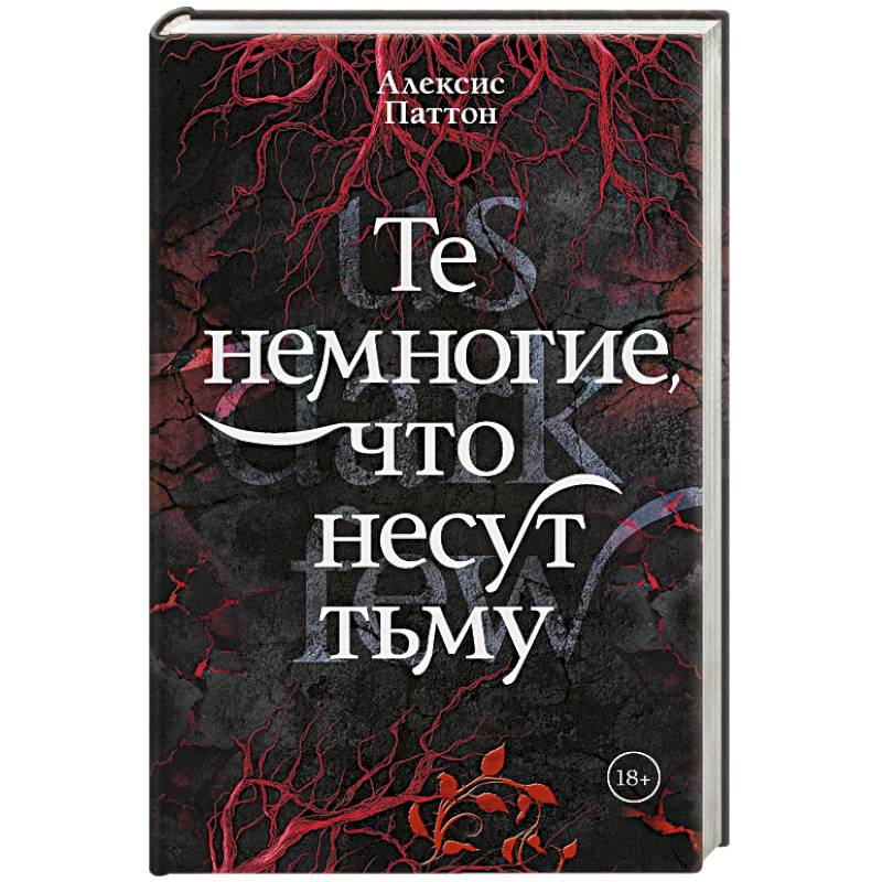 Фото Те немногие, что несут тьму