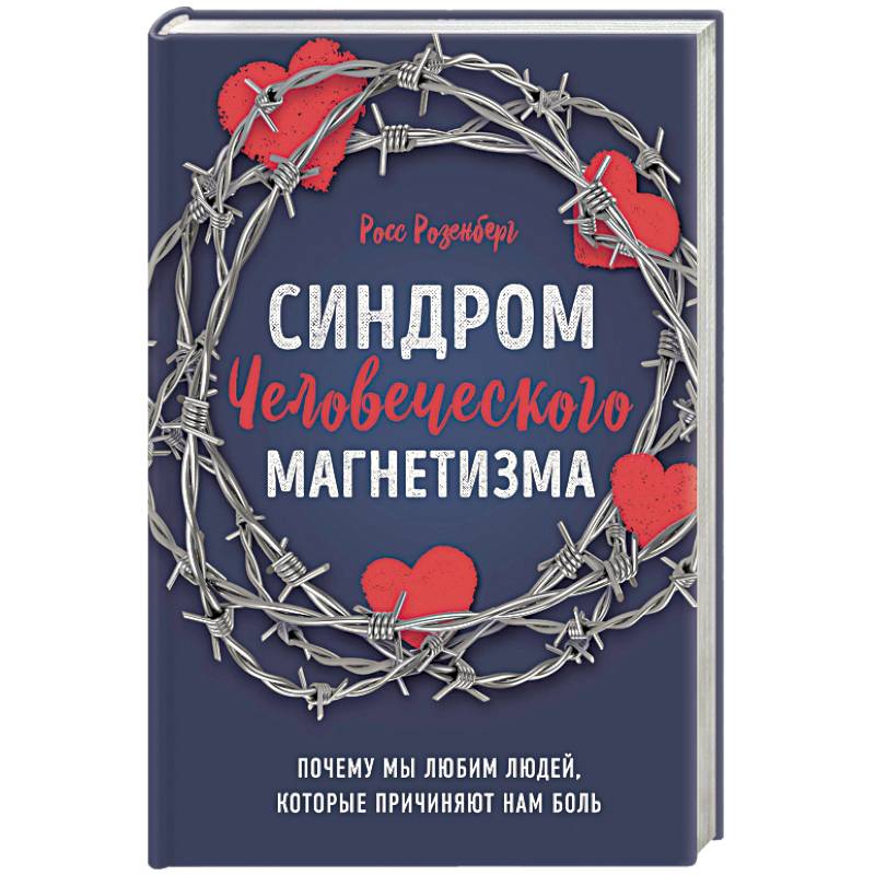 Фото Синдром человеческого магнетизма. Почему мы любим людей, которые причиняют нам боль