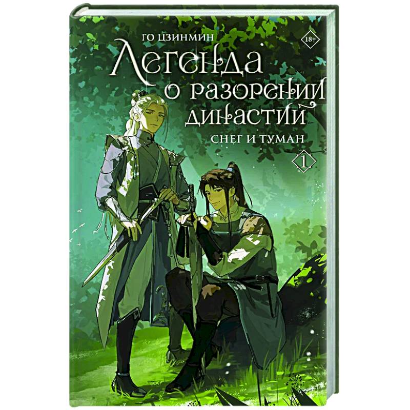 Фото Легенда о разорении династий. Книга 1. Снег и туман