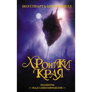 Фото Хроники Края. Полночь над Санктафраксом