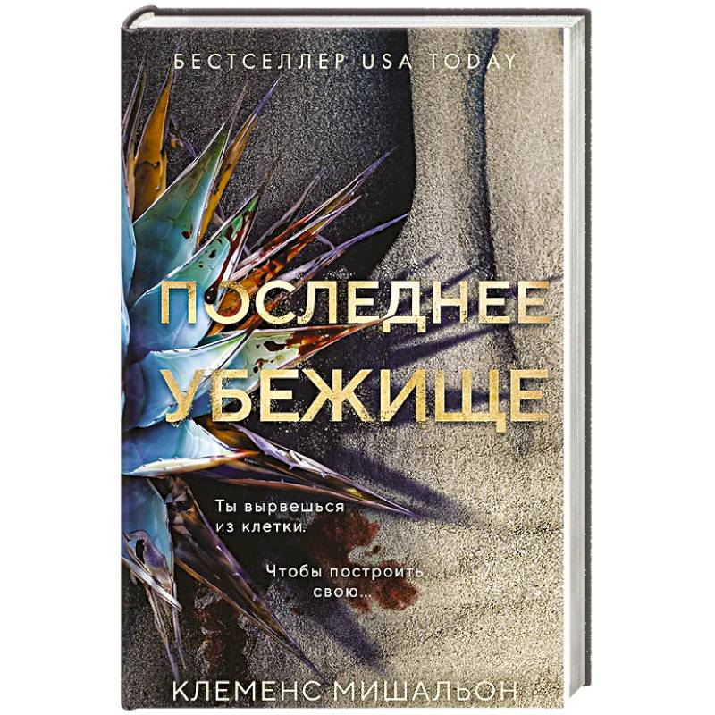 Фото Последнее убежище