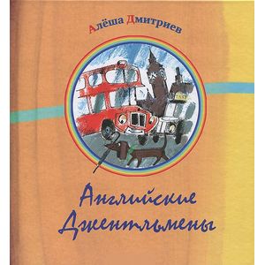 Фото Английские джентельмены