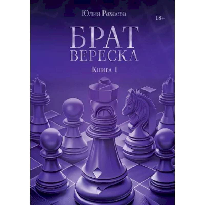 Фото Брат Вереска. Книга 1
