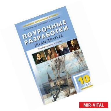 Фото Литература XIX века. 10 класс. Поурочные разработки. I полугодие