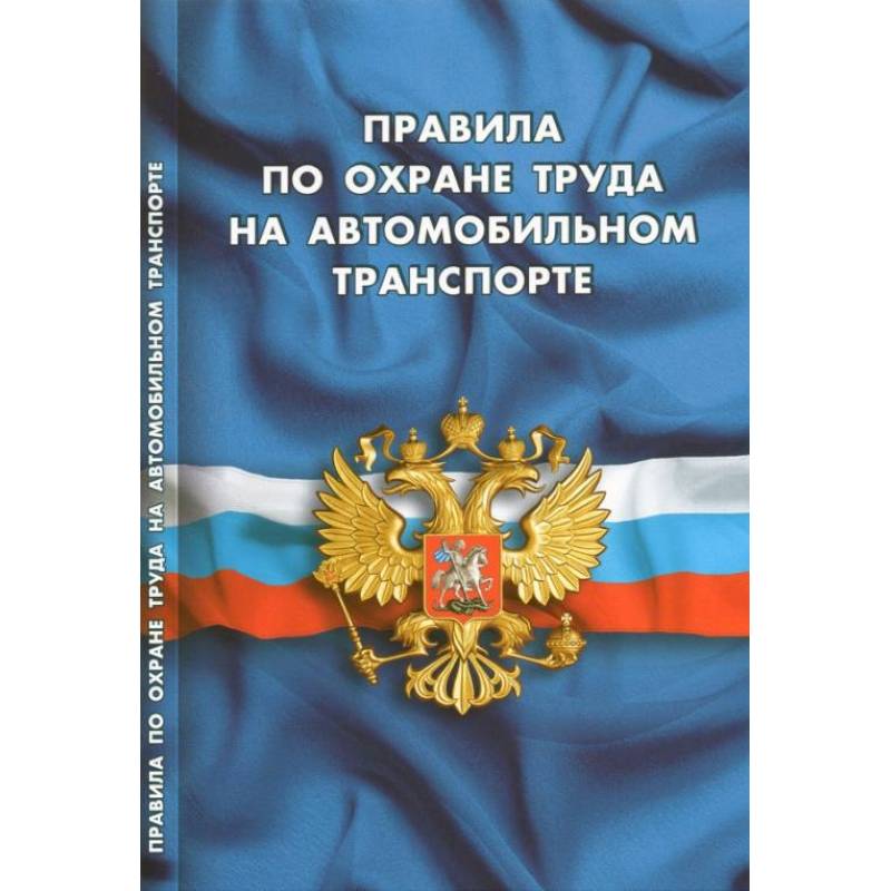 Фото Правила по охране труда на автомобильном транспорте