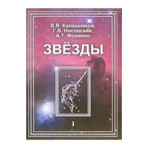Фото Звезды. Астрономические методы в хронологии. В 2-х томах. Том 1