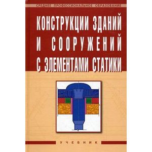Фото Конструкции зданий и сооружений с элементами статики: