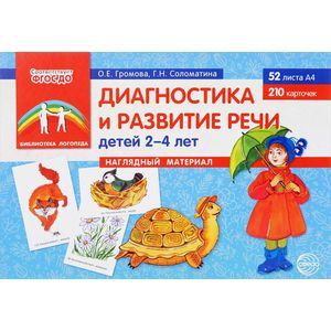 Фото Диагностика и развитие речи детей 2-4 лет. Наглядный материал