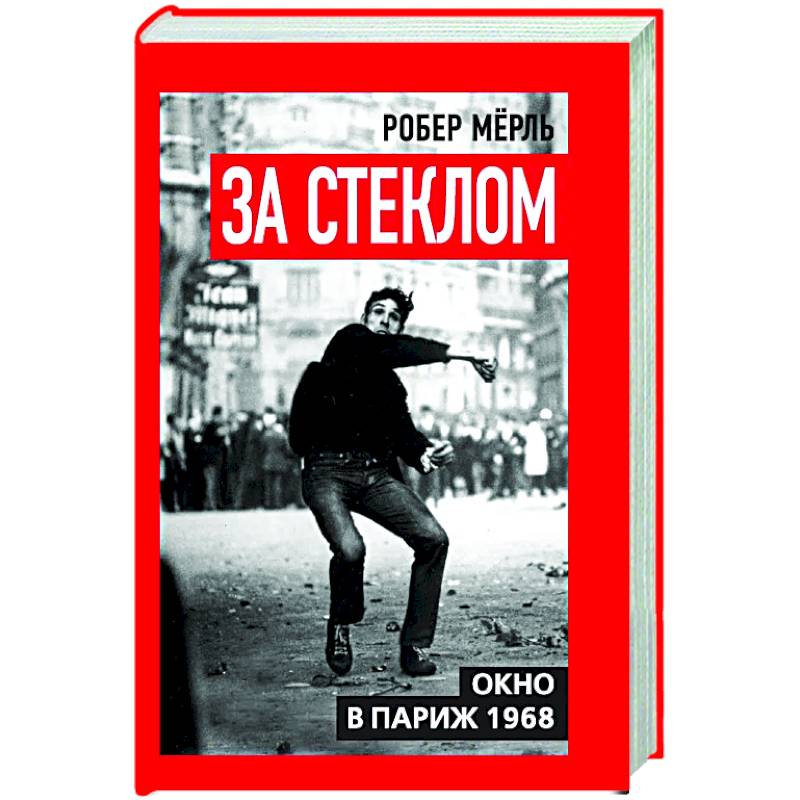 Фото За стеклом. Окно в Париж 1968
