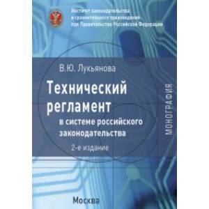 Фото Технический регламент в системе российского законодательства. Монография