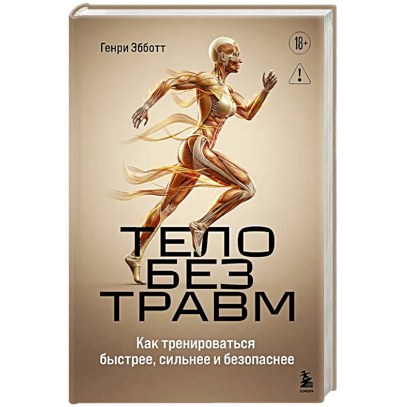 Фото Тело без травм. Как тренироваться быстрее, сильнее и безопаснее