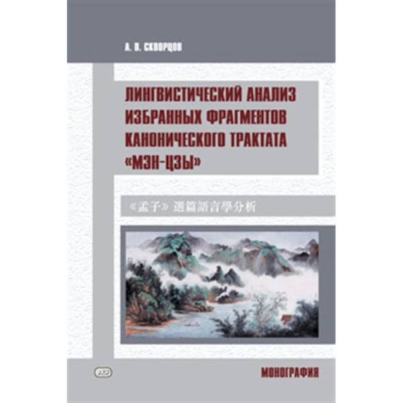 Фото Лингвистический анализ избранных фрагментов канонического трактата «Мэн-цзы»