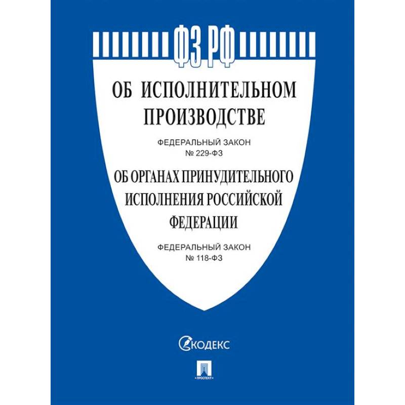 Фото Об исполнительном производстве №229-ФЗ. Об органах принудит.исполнения РФ №118-ФЗ