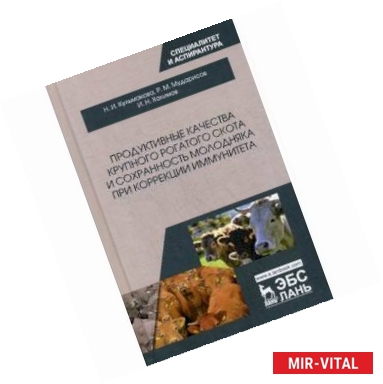 Фото Продуктивные качества крупного рогатого скота и сохранность молодняка при коррекции иммунитета