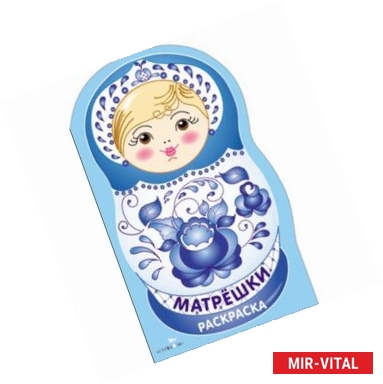 Фото Раскраска. Матрешки. Выпуск №3 (гжель)