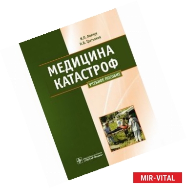 Фото Медицина катастроф. Курс лекций